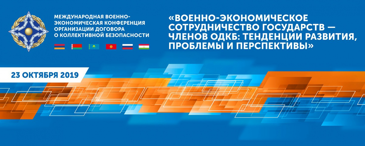 The first International Military-Economic Conference of the CSTO will be held in Moscow at "VDNH" on October 23