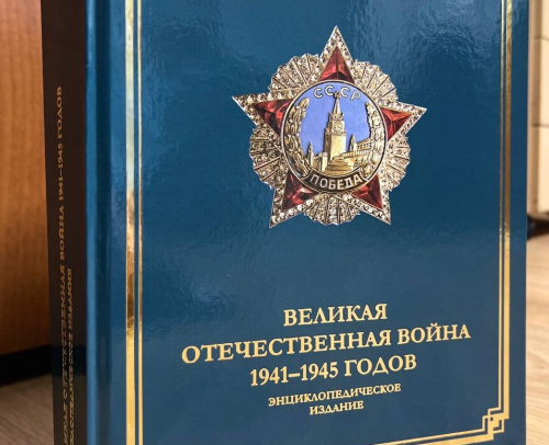 The CSTO Secretariat has prepared an encyclopedic publication "The Great Patriotic War of 1941-1945" The CSTO Secretariat has prepared an encyclopedic publication "The Great Patriotic War of 1941-1945"
