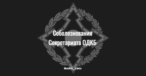 Condolences of the CSTO Secretariat for the victims of clashes on the border of Kyrgyzstan and Tajikistan