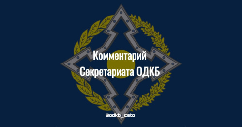 The CSTO Secretariat Commentary on the situation on the Kyrgyz-Tajik Border