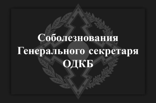 Соболезнования Генерального секретаря ОДCondolences from CSTO Secretary General Talatbek Masadykov to President of the Republic of Kazakhstan Kassym-Jomart Tokayev over the death of Kazakh servicemen