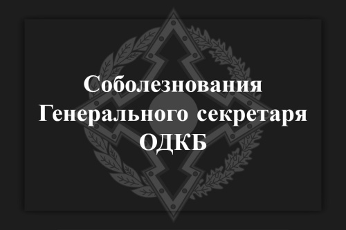 The CSTO Secretary General Imangali Tasmagambetov expressed condolences to the Prime Minister of the Republic of Armenia Nikol Pashinyan in connection with the tragic death of Armenian servicemen during a fire on the night of January 19