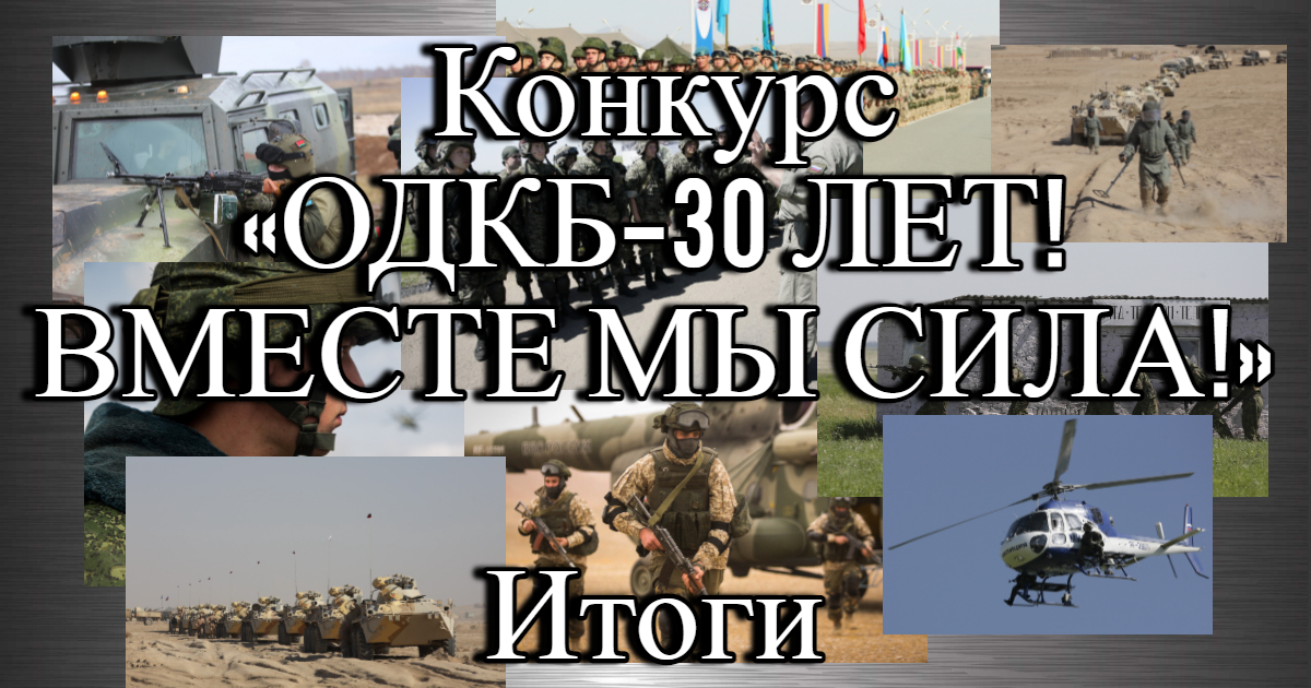 The results of the social networking contest "30 YEARS OF CSTO! TOGETHER WE ARE THE POWER!" are summed up