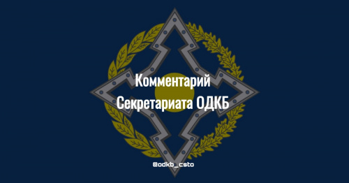 Commentary of the CSTO Secretariat on the Signing of the Protocol on the Settlement of the Situation on the Kyrgyz-Tajik Border