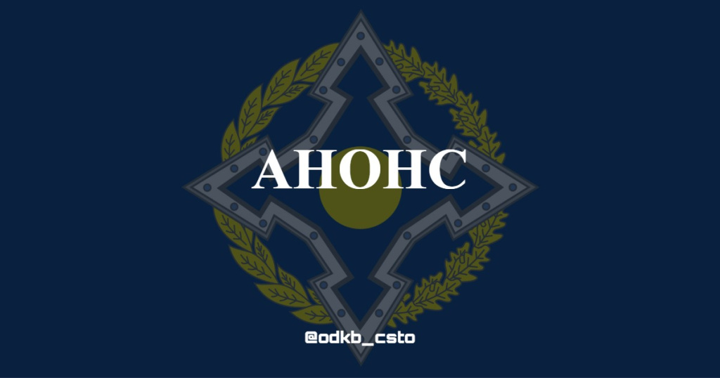 The Republic of Kazakhstan will host a special training of the Collective Rapid Reaction Forces of the CSTO under the code name "Cobalt-2025"
