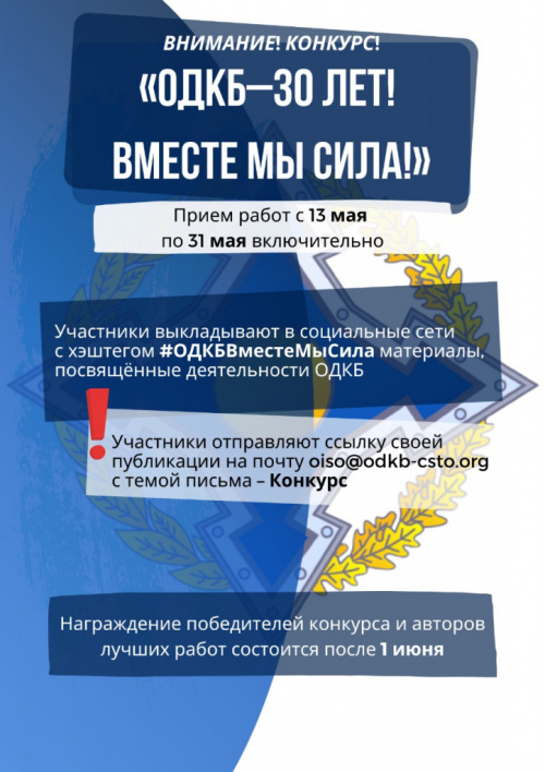 The CSTO is holding a contest in social networks "CSTO. 30 YEARS - TOGETHER WE ARE STRONG!”