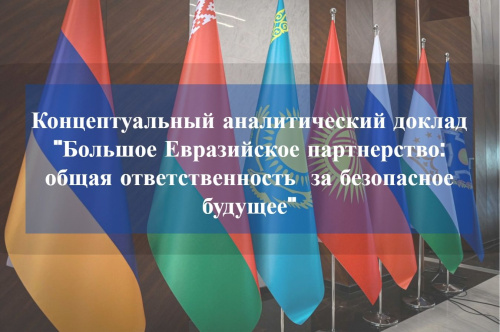 Conceptual Analytical Report is prepared: “The Greater Eurasian Partnership: Shared Responsibility for a Secure Future”