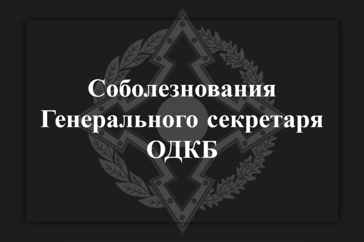 Соболезнования Генерального секретаря ОДCondolences from CSTO Secretary General Talatbek Masadykov to President of the Republic of Kazakhstan Kassym-Jomart Tokayev over the death of Kazakh servicemen
