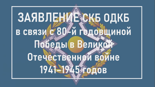 Statement by the Collective Security Council of the Collective Security Treaty Organization on the occasion of the 80th anniversary of Victory in the Great Patriotic War of 1941–1945