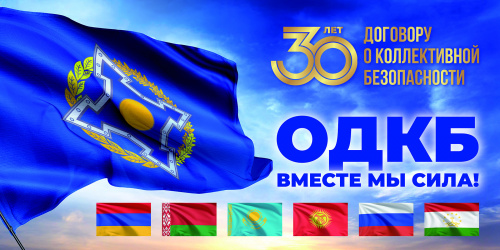 The Collective Security Treaty is 30 years old. The CSTO is 20! 