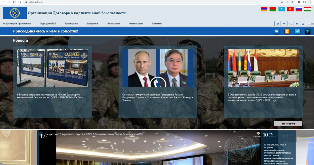 The CSTO has launched new official website