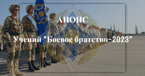The Republic of Belarus will host the “Combat Brotherhood-2023” trainings