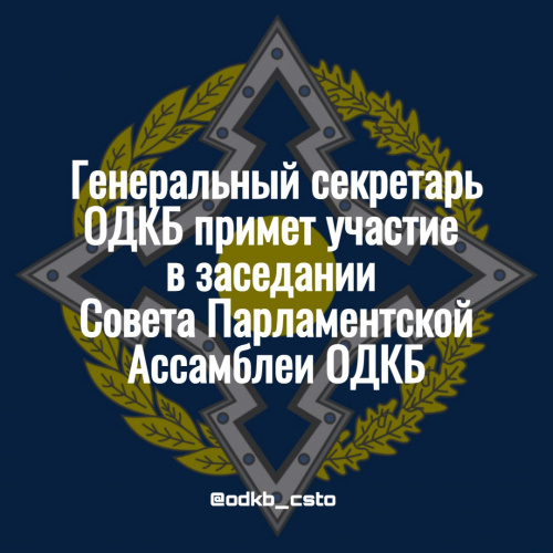 A meeting of the Parliamentary Assembly Council of the Collective Security Treaty Organization will be held in Yerevan