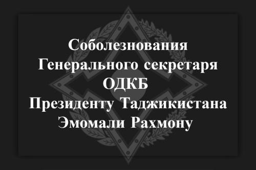 The CSTO Secretary General Imangali Tasmagambetov expressed his condolences to the President of Tajikistan Emomali Rakhmon in connection with the tragic consequences of avalanches in Gorno-Badakhshan Autonomous Region